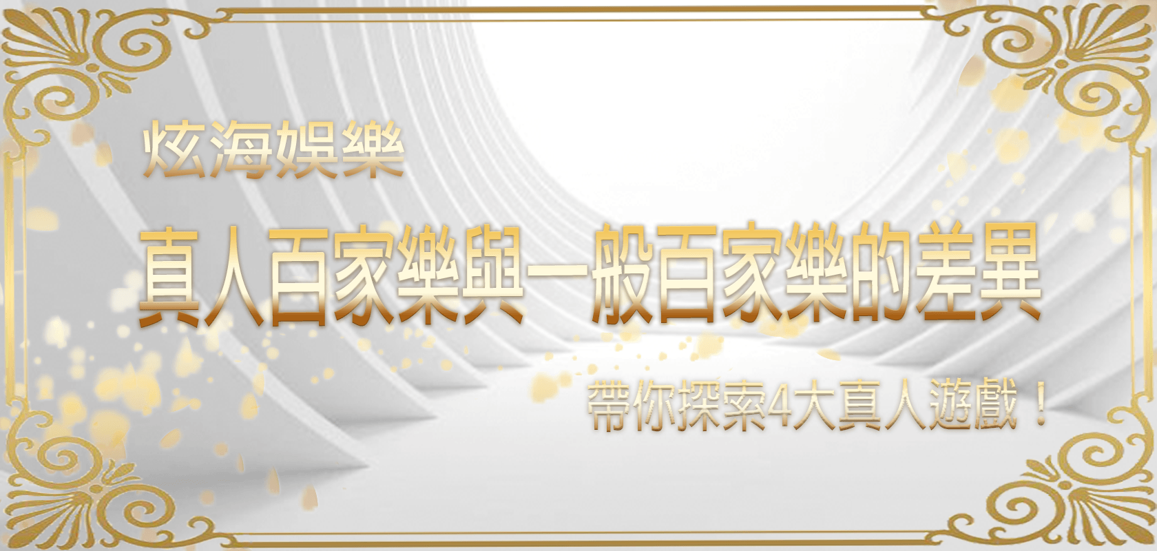 【炫海】娛樂城帶你探索4大真人遊戲！真人百家樂與一般百家樂的差異