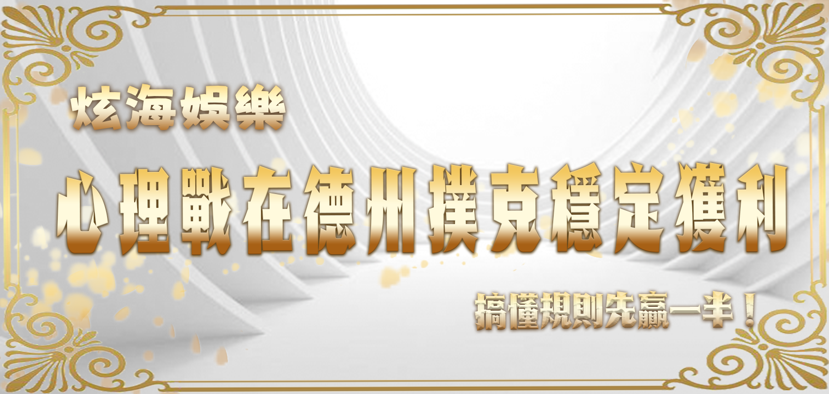富遊娛樂城教你心理戰如何在德州撲克穩定獲利