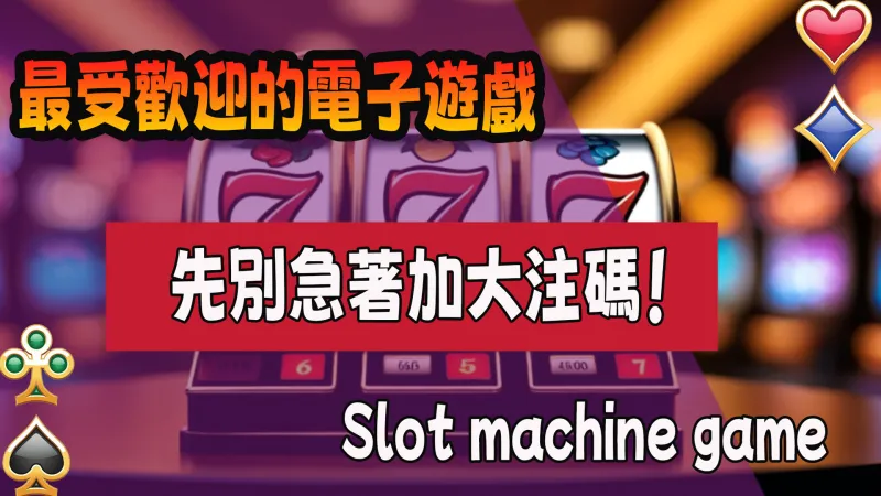 咬越兇越要衝？先別急著加大注碼！│富遊娛樂城