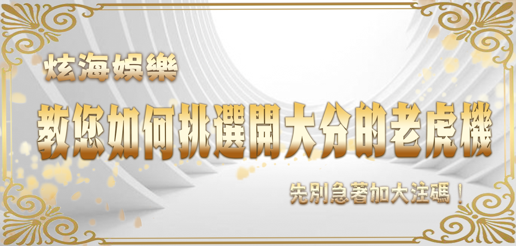 富遊娛樂城教您如何挑選開大分的老虎機