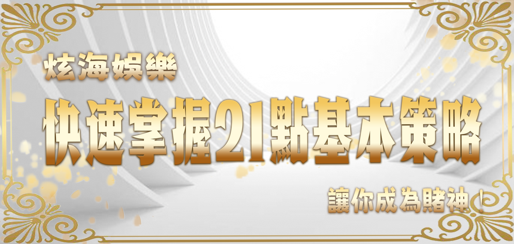 富遊娛樂城教您快速掌握21點基本策略，讓你成為賭神！