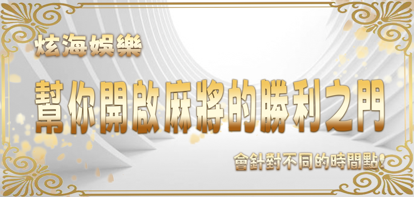 富遊娛樂城幫你開啟麻將的勝利之門