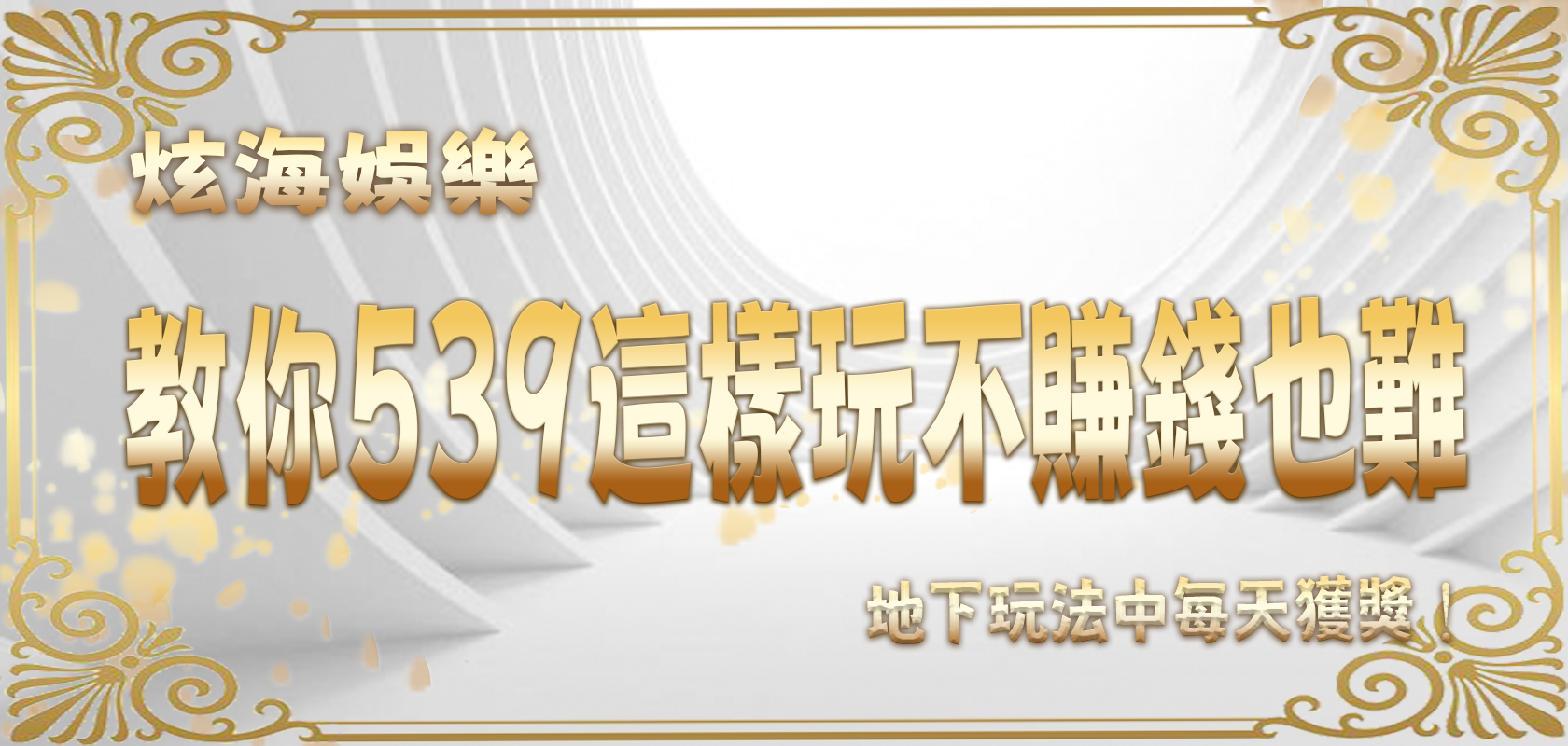 富遊娛樂城教你539這樣玩不賺錢