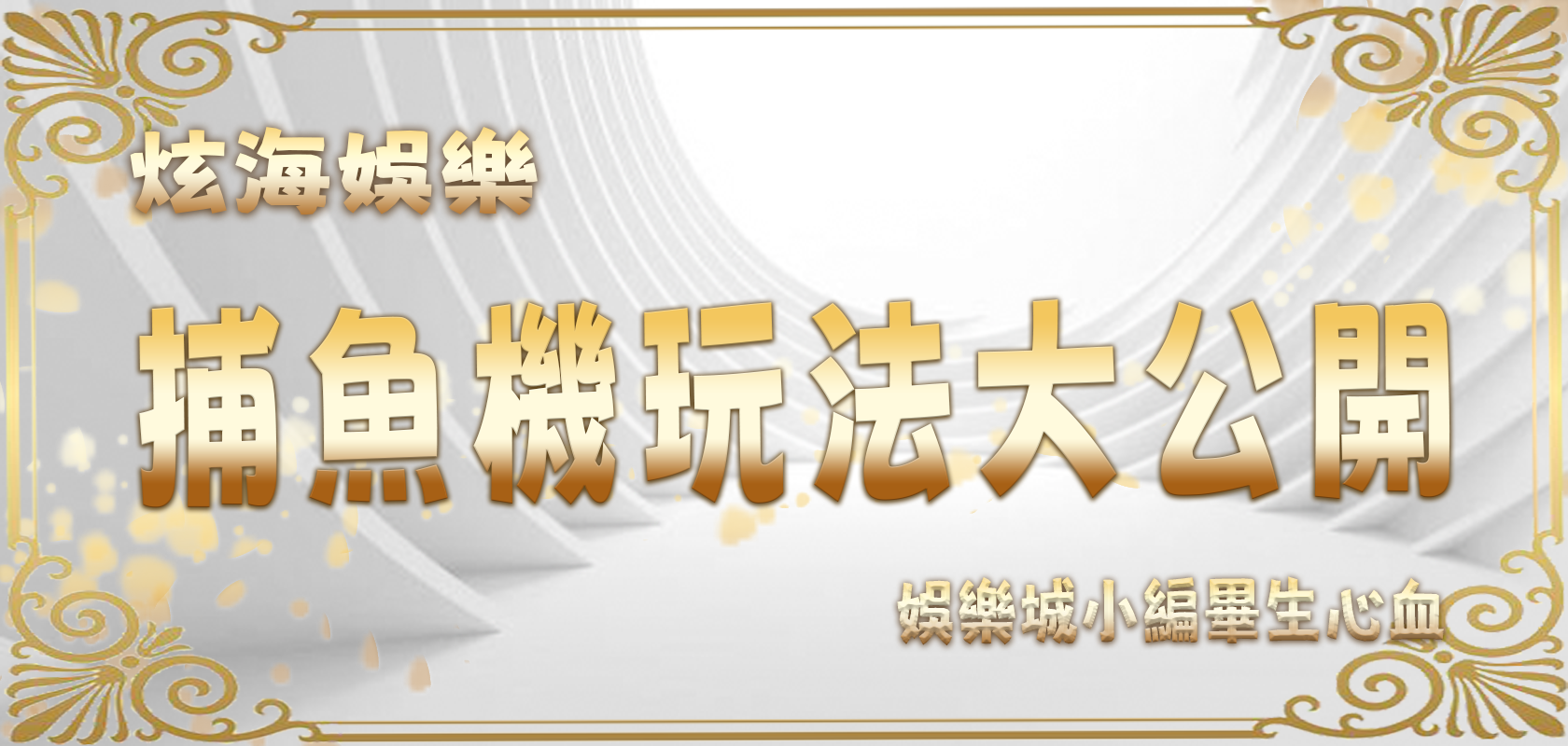 富遊娛樂城小編畢生心血：捕魚機玩法大公開